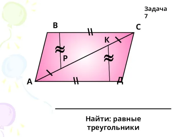 А В С Д К Р Задача 7