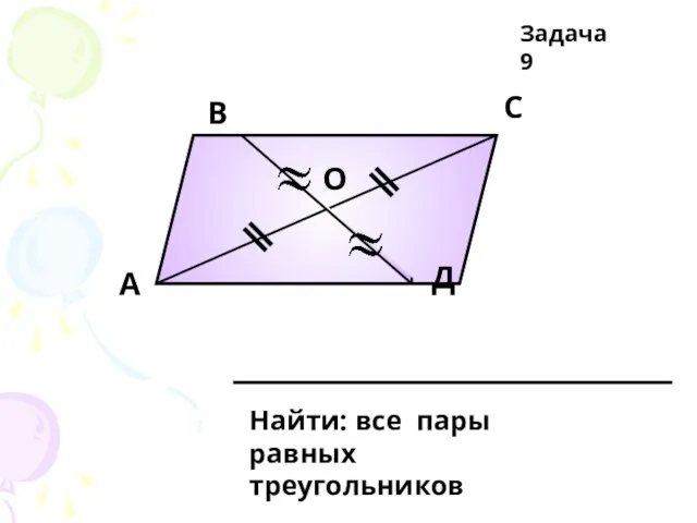 А В С Д О Задача 9