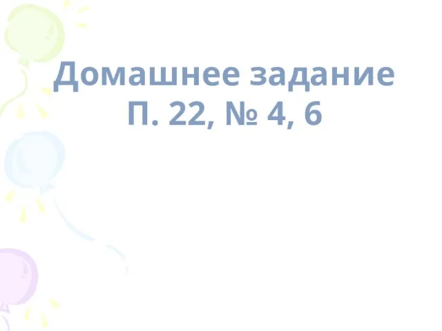 Домашнее задание П. 22, № 4, 6