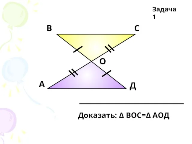 А В С Д О Задача 1