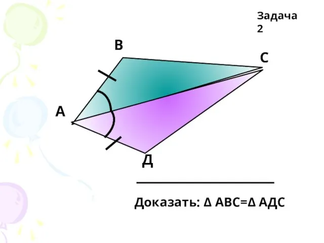 А В С Д Задача 2