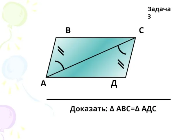 А В С Д Задача 3 Доказать: Δ АВС=Δ АДС