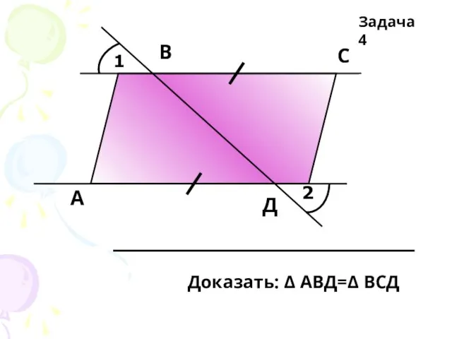 1 2 А В С Д Доказать: Δ АВД=Δ ВСД Задача 4