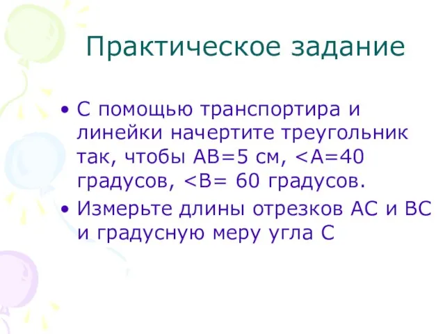 Практическое задание С помощью транспортира и линейки начертите треугольник так, чтобы АВ=5