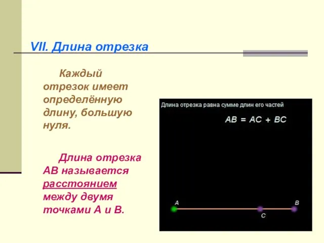 VII. Длина отрезка Каждый отрезок имеет определённую длину, большую нуля. Длина отрезка