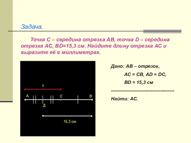 Точка С – середина отрезка АВ, точка D – середина отрезка АС,