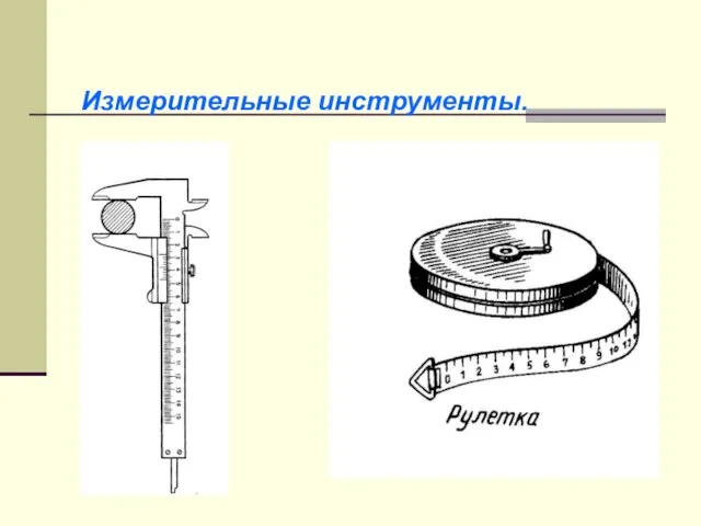 Измерительные инструменты.