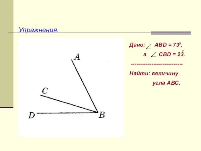 Упражнения. Дано: АВD = 73 , а СВD = 23. ---------------------------- Найти: величину угла АВС.