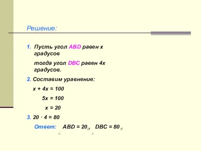 Решение: 1. Пусть угол АВD равен x градусов тогда угол DВС равен