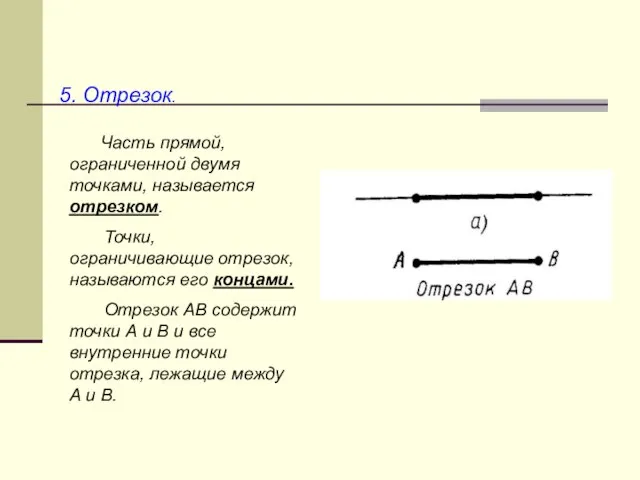 5. Отрезок. Часть прямой, ограниченной двумя точками, называется отрезком. Точки, ограничивающие отрезок,