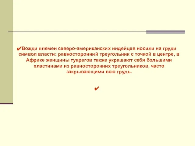 Вожди племен северо-американских индейцев носили на груди символ власти: равносторонний треугольник с