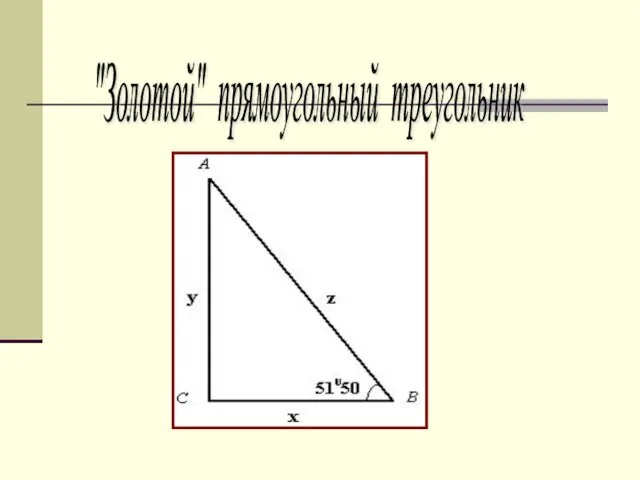 "Золотой" прямоугольный треугольник