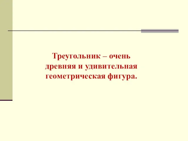 Гипотеза Треугольник – очень древняя и удивительная геометрическая фигура.