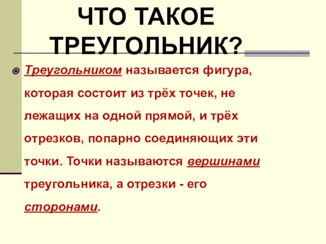 Треугольником называется фигура, которая состоит из трёх точек, не лежащих на одной