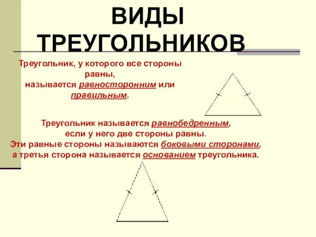 Треугольник называется равнобедренным, если у него две стороны равны. Эти равные стороны