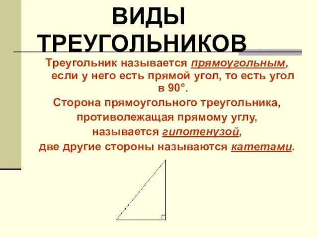 Треугольник называется прямоугольным, если у него есть прямой угол, то есть угол