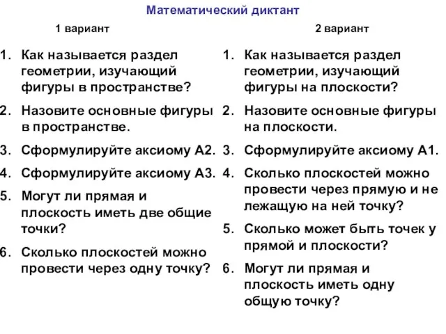 Математический диктант Как называется раздел геометрии, изучающий фигуры в пространстве? Назовите основные