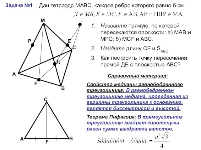 Задача №1 А В С М Р Е Д F Дан тетраэдр