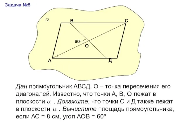 Задача №5 А В С Д О 60º Дан прямоугольник АВСД, О