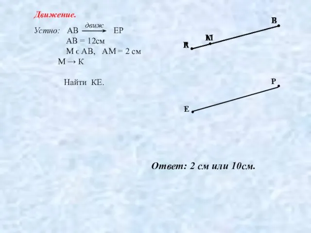 Устно: АВ ЕР АВ = 12см М ϵ АВ, АМ = 2