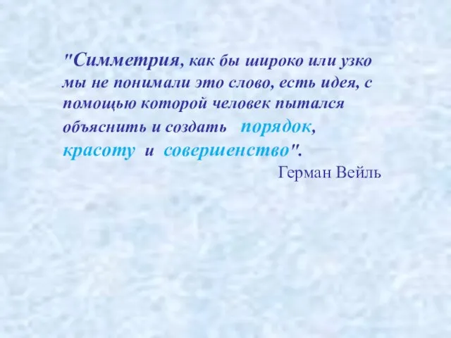 "Симметрия, как бы широко или узко мы не понимали это слово, есть