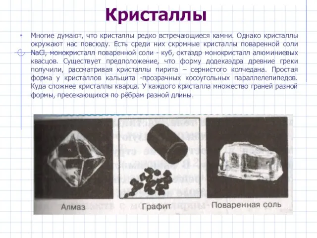 Кристаллы Многие думают, что кристаллы редко встречающиеся камни. Однако кристаллы окружают нас