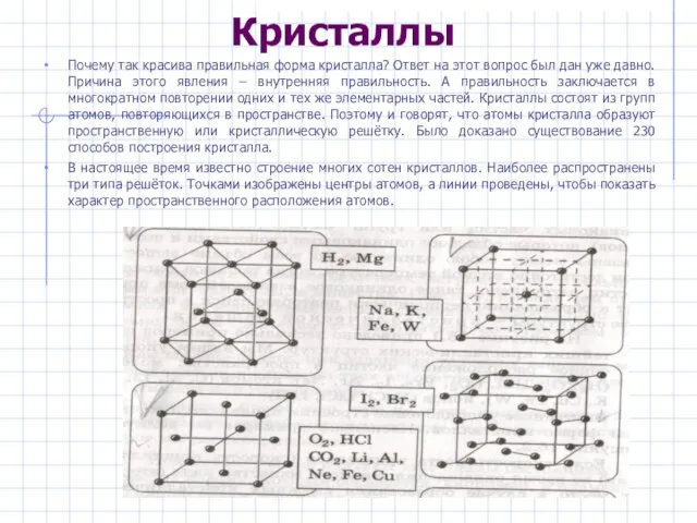 Кристаллы Почему так красива правильная форма кристалла? Ответ на этот вопрос был