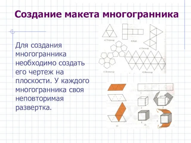 Создание макета многогранника Для создания многогранника необходимо создать его чертеж на плоскости.