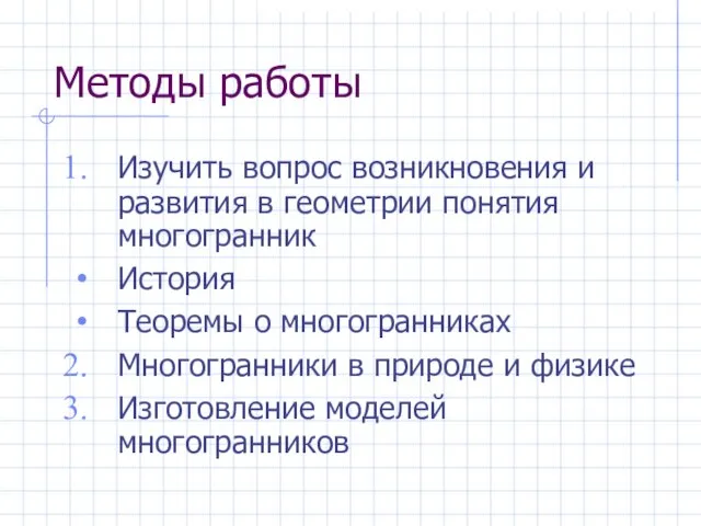 Методы работы Изучить вопрос возникновения и развития в геометрии понятия многогранник История