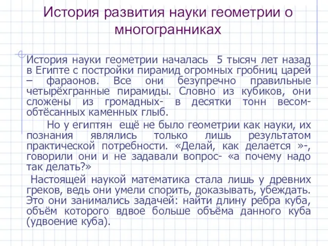 История развития науки геометрии о многогранниках История науки геометрии началась 5 тысяч