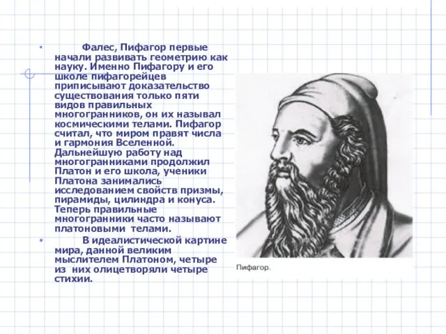 Фалес, Пифагор первые начали развивать геометрию как науку. Именно Пифагору и его