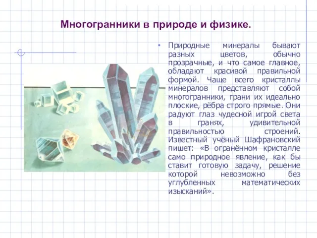 Многогранники в природе и физике. Природные минералы бывают разных цветов, обычно прозрачные,