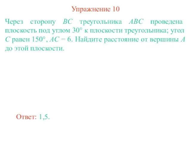 Упражнение 10 Через сторону BC треугольника ABC проведена плоскость под углом 30°