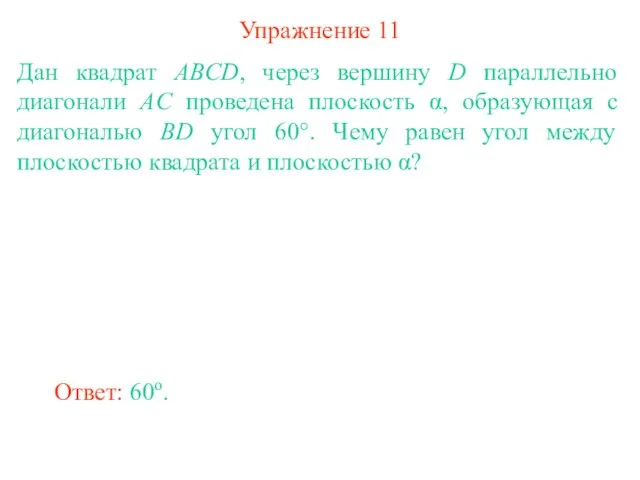 Упражнение 11 Дан квадрат ABCD, через вершину D параллельно диагонали AC проведена