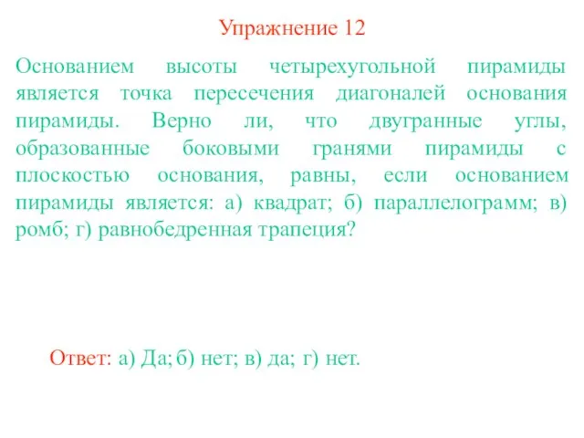 Упражнение 12 Основанием высоты четырехугольной пирамиды является точка пересечения диагоналей основания пирамиды.