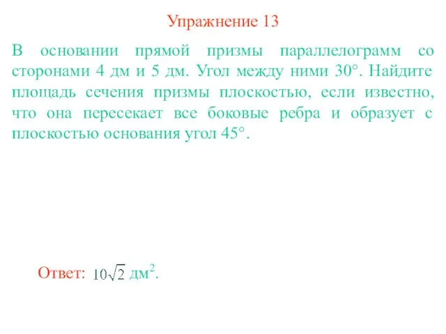 Упражнение 13 В основании прямой призмы параллелограмм со сторонами 4 дм и