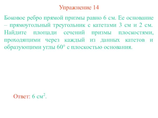 Упражнение 14 Боковое ребро прямой призмы равно 6 см. Ее основание –