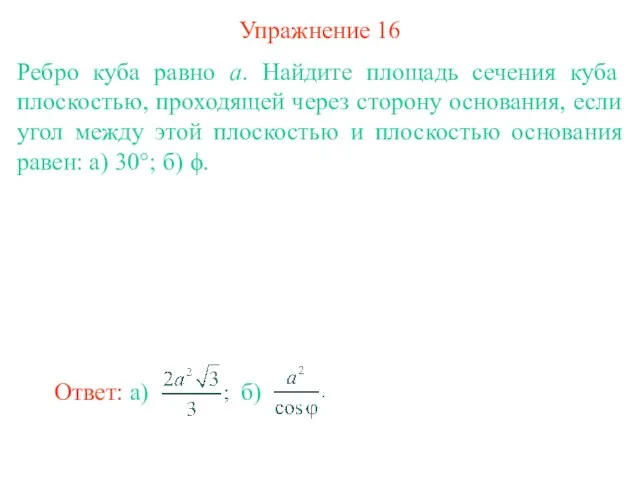 Упражнение 16 Ребро куба равно a. Найдите площадь сечения куба плоскостью, проходящей