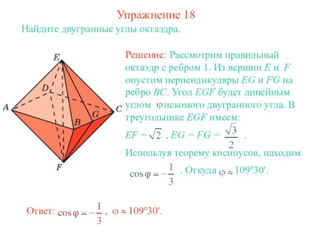 Упражнение 18 Найдите двугранные углы октаэдра.