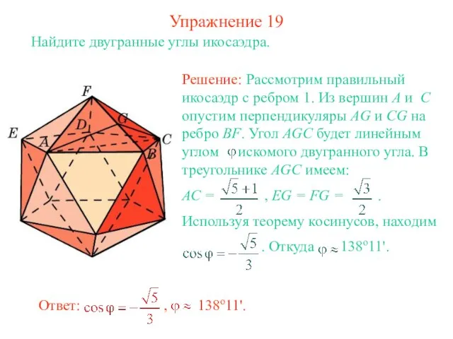 Упражнение 19 Найдите двугранные углы икосаэдра.