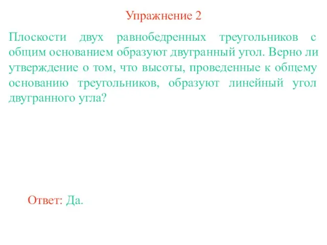 Упражнение 2 Плоскости двух равнобедренных треугольников с общим основанием образуют двугранный угол.