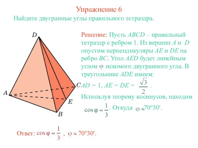 Упражнение 6 Найдите двугранные углы правильного тетраэдра.