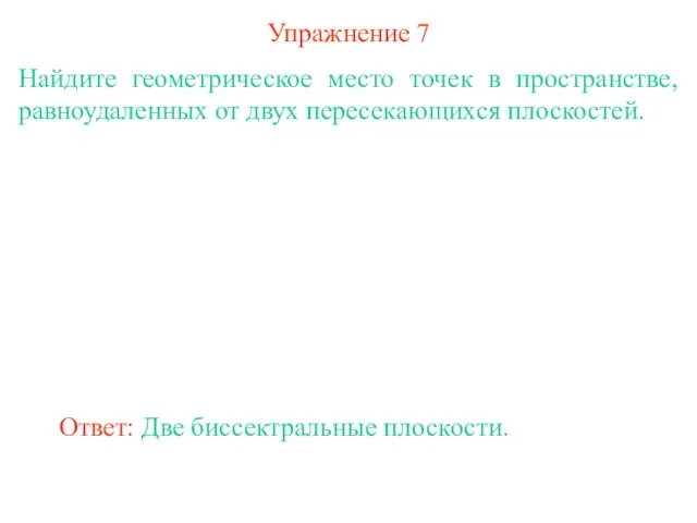 Упражнение 7 Найдите геометрическое место точек в пространстве, равноудаленных от двух пересекающихся