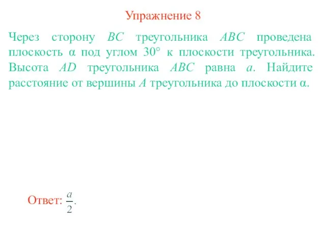 Упражнение 8 Через сторону BC треугольника ABC проведена плоскость α под углом