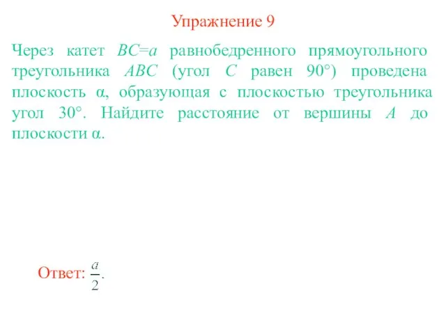 Упражнение 9 Через катет BC=a равнобедренного прямоугольного треугольника ABC (угол C равен