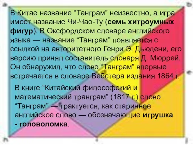 В Китае название “Танграм” неизвестно, а игра имеет название Чи-Чао-Ту (семь хитроумных