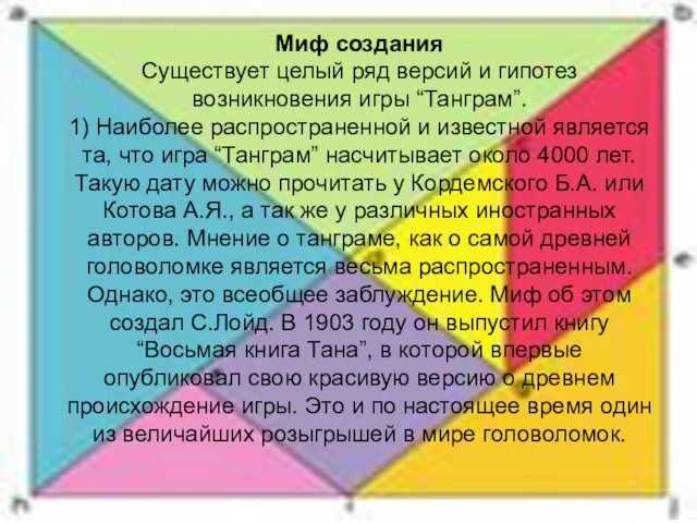 Миф создания Существует целый ряд версий и гипотез возникновения игры “Танграм”. 1)