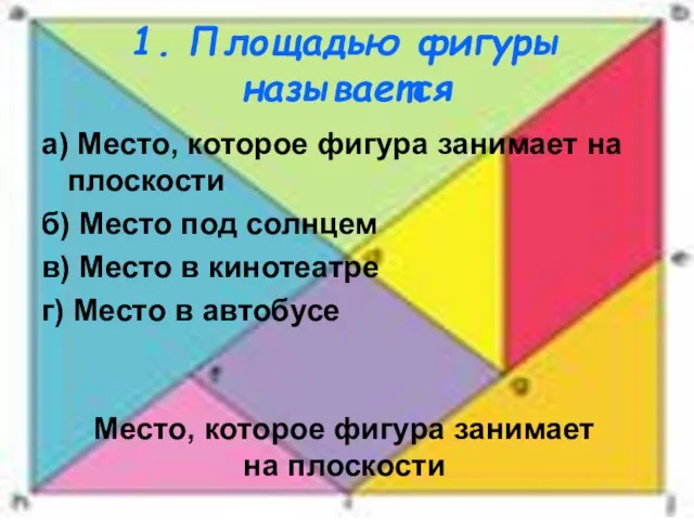 1. Площадью фигуры называется а) Место, которое фигура занимает на плоскости б)