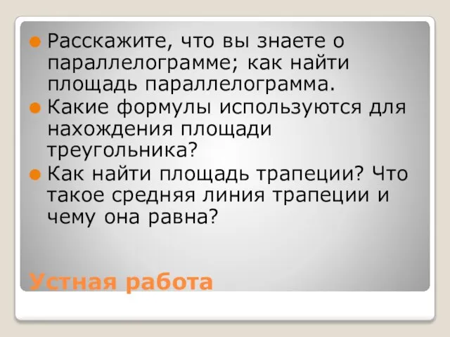 Устная работа Расскажите, что вы знаете о параллелограмме; как найти площадь параллелограмма.