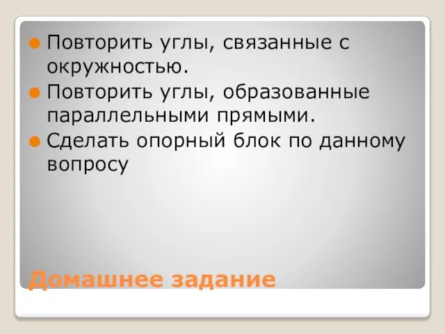 Домашнее задание Повторить углы, связанные с окружностью. Повторить углы, образованные параллельными прямыми.